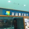 绍兴菲滋意式餐饮服务有限公司临平银泰城一分公司