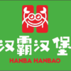 汉霸汉堡(北干街道店)