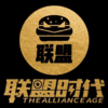 联盟时代汉堡炸鸡(4元嗨吃店)