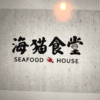 海猫食堂(苕帚湾店)