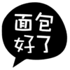 面包好了(东方时代广场店)