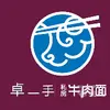 卓一手私房牛肉面