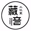 藏音工作室
