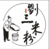 刘三米粉(鹿角园店)