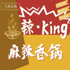 辣king麻辣香锅