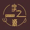 宇之源营养餐(国贸店)