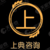 杭州上典企业管理咨询有限公司