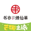 书亦烧仙草(全城嗨吃浩创店)