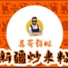 喜哥疆味·新疆炒米粉(宝龙店)