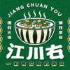 江川右·一家有态度的粥店(第十三档口悦盛美食城)