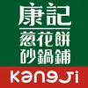 康记葱花饼砂锅铺(金牛家乐福店)