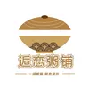 逅恋粥铺(城南店)