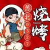 苏北烧烤(殷巷店)