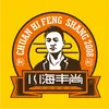 川海丰尚砂锅麻辣烫(普陀枣阳路店)