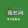 藕然间(中华世纪城店)