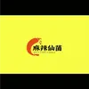麻辣仙菌(冒菜麻辣拌店)
