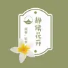 静候花开简餐中餐晚餐轻食