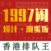 1997闹·港式爆汁滑蛋饭(余杭五常店)