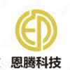肇庆市恩腾科技信息咨询有限公司
