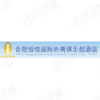 合肥恒悦国际外商俱乐部酒店有限公司