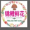防城港市防城区锦鲤鲜花