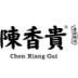 陈香贵