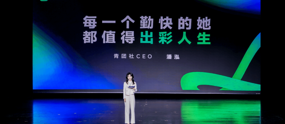 余杭区巾帼论剑｜青团社CEO莫凡：让每一个勤快的她，人生出彩