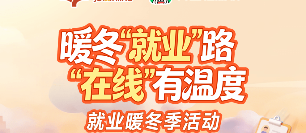 青团社携手“就业在线”开启直播带岗，助力灵活就业“暖冬”升温