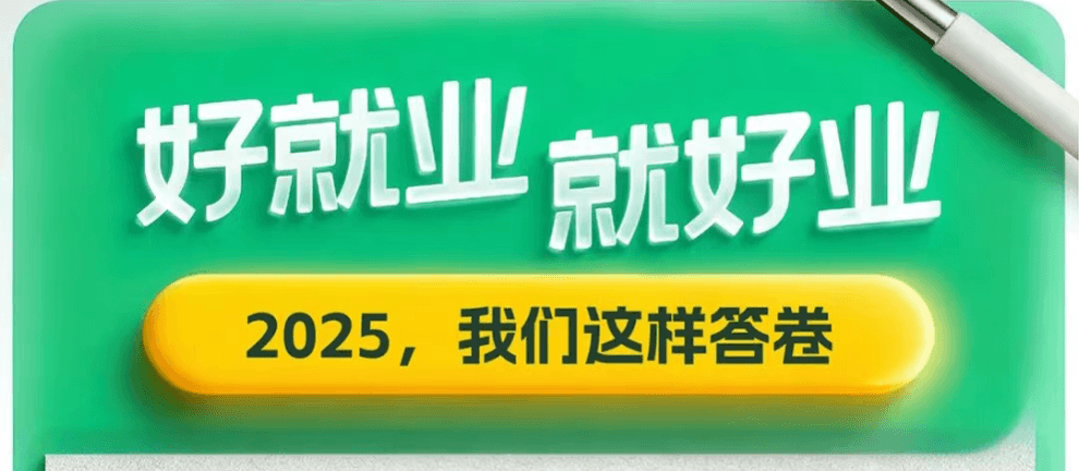 好就业，就好业！2025，我们这样答卷