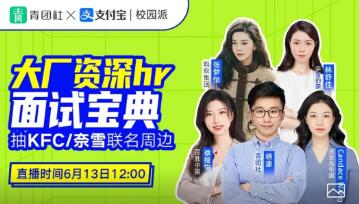 青团社 x 支付宝校园派 2022毕业季就业直播第二弹ING