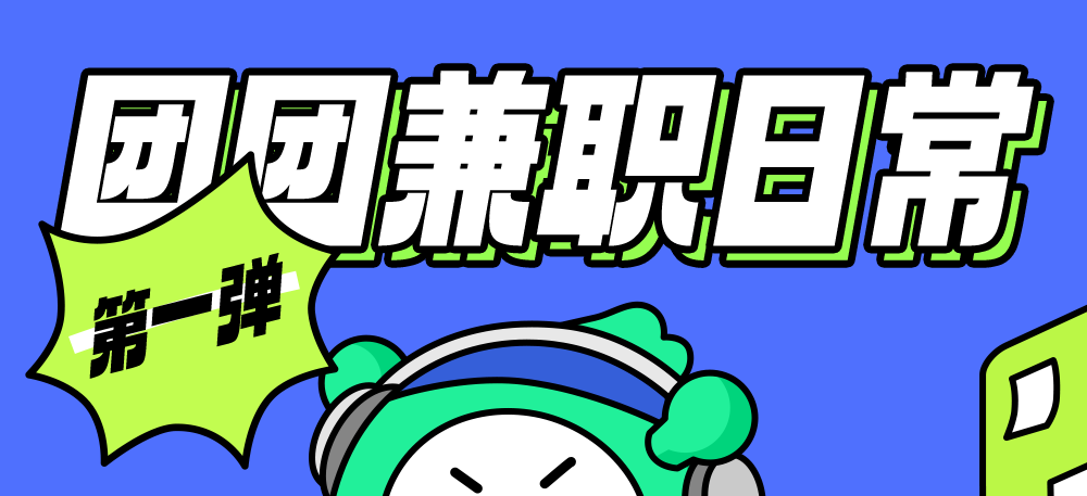 哈哈哈打工人聊天必备，团团兼职表情包1.0上线！