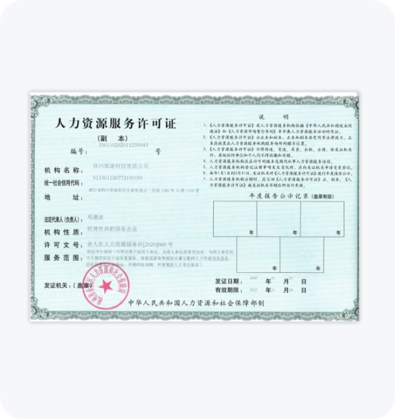 杭州弧途科技有限公司人力资源服务许可证