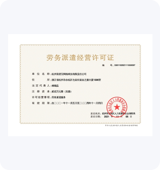 杭州弧途科技有限公司劳务派遣经营许可证