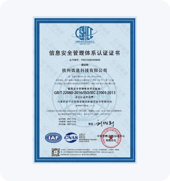 杭州弧途科技有限公司信息安全管理体系认证证书