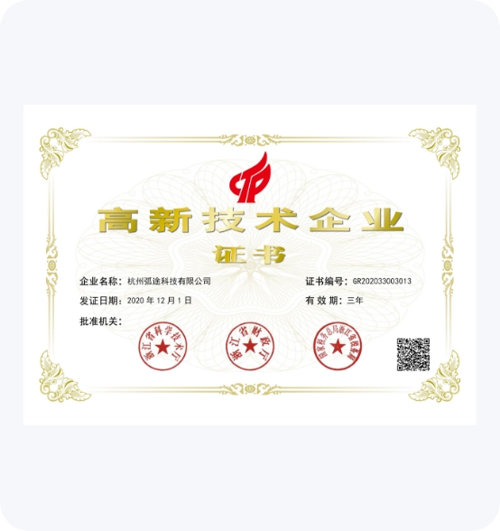 杭州弧途科技有限公司高新技术企业证书
