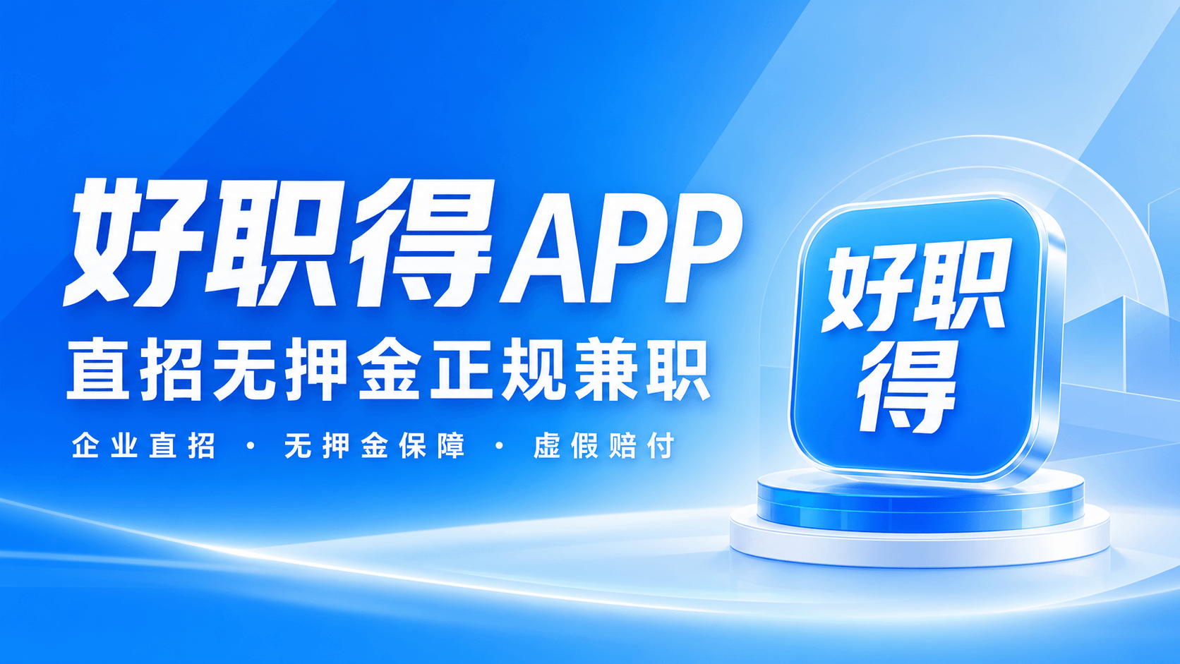 好职得APP岗位服务介绍