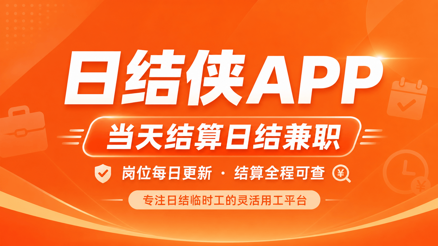 日结侠APP岗位服务介绍